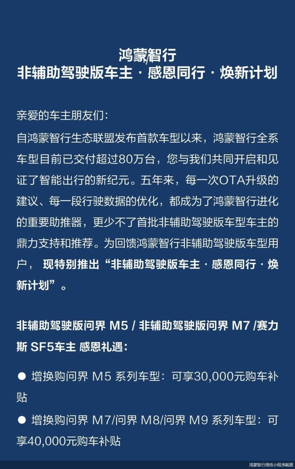 能加杠杆的炒股软件 鸿蒙智行针对非辅助驾驶版车主推出增换购补贴，涉及问界多款车型