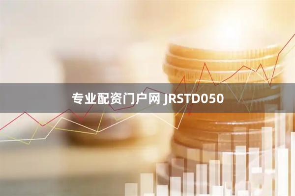 专业配资门户网 JRSTD050