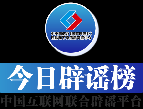 能加杠杆的炒股软件 今日辟谣（2025年9月17日）