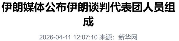 手机股票配资软件 71 人！伊朗谈判代表团人员公布