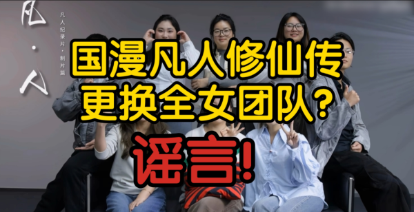 配资炒股配资官网 辟谣！凡人修仙传导演发声：制作团队从未更换，别拿性别带节奏